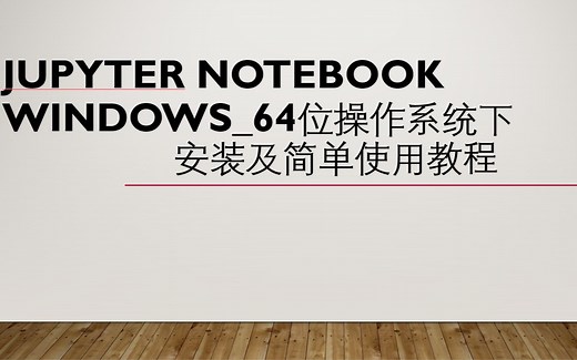 JUPYTER安装视频_01