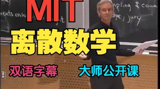 (全)MIT 公开课 《离散数学》中英字幕