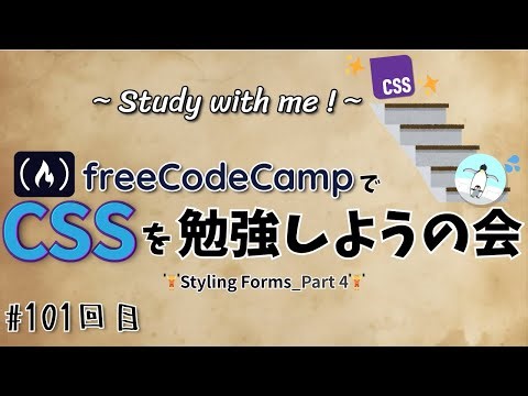 【study with me】 初心者がfreeCodeCampでプログラミングを学ぶ会 #101「CSS / Styling Forms」Part 4