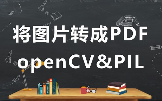 Python-将图片转成PDF文件（使用opencv和PIL库）