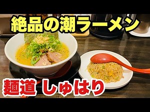 【麺道 しゅはり】絶品の潮ラーメン