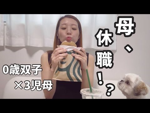 【0歳双子育児】お母さんお休みします/0歳双子と9歳/3児母、仕事も母業も休んだ日