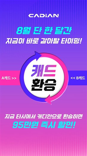 Get 950,000 Won Off Instantly This August Only, Permanent Version of Domestic CAD