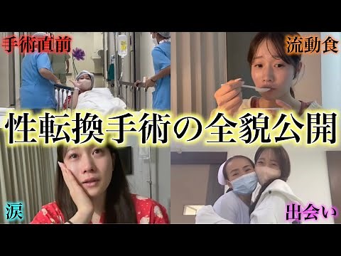 [20 Days of Close Coverage] We'll show you the entire process of gender reassignment surgery.