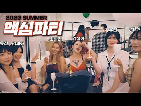 [MAXIM PARTY] 한여름 밤을 뜨겁게 달군 40명의 미스맥심 총 출동!! + 2023 미맥콘 참가자 + 빛베리까지_MAXIM