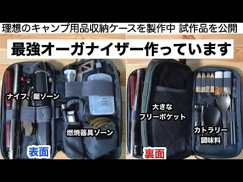 新作！オーガナイザーギアケース【キャンプギア開発】エクスプラス