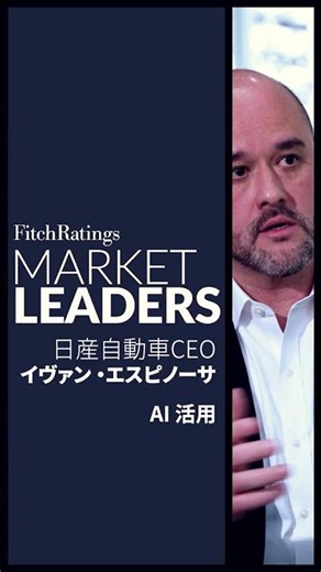 「マーケットリーダーズビデオシリーズ」- 日産自動車：AIの導入