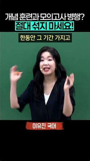 개념 훈련과 모고 절대 병행하지 마세요!_이유진 국어 #공시생 #수험생