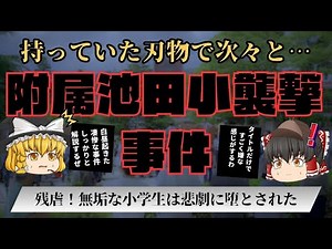​【ゆっくり解説】日本を震撼させた附属池田小事件の全貌とその後