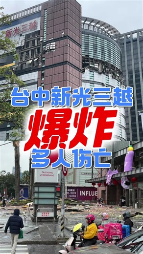 台中新光三越爆炸 多人伤亡 #TikTok新闻#Taiwan #Taichung #ShoppingMall #Explosion