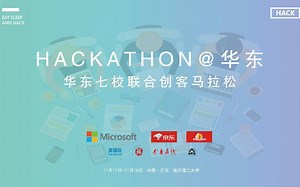 Hackathon@华东 华东七校创客马拉松 八佳作品展示及颁奖