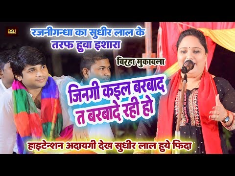#Video | जिनगी कइल बरबाद त बरबादे रही हो | #रजनीगंधा का #सुधीर लाल के तरफ हुवा इशारा | बिरहा मुकाबला