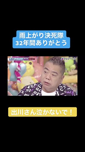 雨上がり決死隊の32年間に感謝