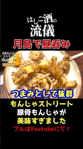 【衝撃】ホタテで酒が止まらない【もんじゃ旅#3】 #はしご酒 #japanesefood #居酒屋