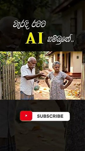 මොන යුගයේ උනත් ඒක වැඩ 🥱 #sinhalacomedy #fyp #foryou #ai #athal