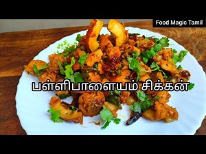 CWC3 பள்ளிபாளையம் சிக்கன் 🍗 | Cooku with Comali Darshan Pallipalayam Chicken | Food Magic Tamil