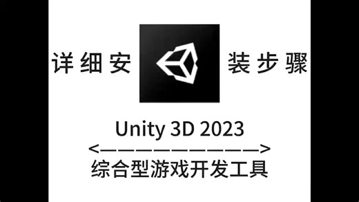 最新版软件：Unity 3D 2023怎么下载安装? 【详细安装图文步骤】