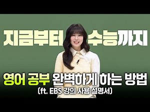 수능 영어 공부 뭐부터 해야되는지 모르겠다면? 꼭 듣고 가세요❗️ㅣEBS 강의 사용 설명서📚ㅣ연계교재 커리큘럼ㅣ구문독해ㅣ#ebsi