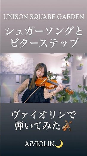 シュガーソングとビターステップ/UNISON SQUARE GARDEN ヴァイオリンで弾いてみた【Violin Covered by AiVIOLIN】#shorts