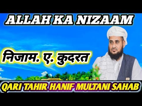 Nizaam e kudrat #by qari Tahir Haneef multani Sahab बहुत ही जबर्दस्त बयान Live stream
