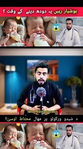 113K views · 1.2K reactions | Mother Milk, Cow Milk   , Goat Milk   Feeding Awareness below one Year Child old in Pashto by Dr Mustaqeem Medical information and awareness Video #mother #milk #Cow #Goat #feeding #awareness #pashto #drmustaqeem #Medical #information #Awareness #videos | Dr. Mustaqeem | Facebook