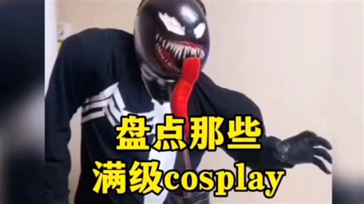 盘点_那些顶级的cosplay 哪个是你意料之内的？