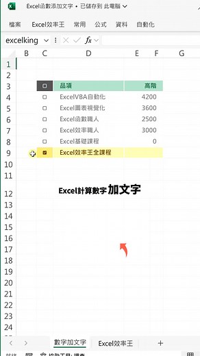 31K views · 212 reactions | Excel公式加上&"文字"，就可以在計算後加上文字 簡單、直白、超效率 #Excel教學 #Excel效率王 | Excel 效率王 | Facebook