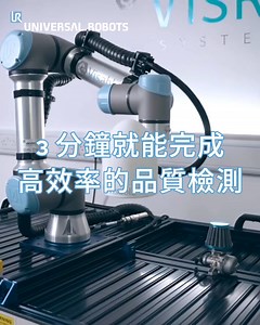 Visible 機器視覺檢測方案，結合UR機械手臂執行自動化視覺偵測任務。透過自動執行複雜的視覺品質檢測來簡化檢測流程，減少人工所花費的時間，不僅提高效率，還最大限度的降低人為錯誤的風險。 #品質檢測 #QualityInspection #自動化 #Automation ​ #機械手臂 #協作型機器手臂 ​ #cobot #collaborate | Universal Robots