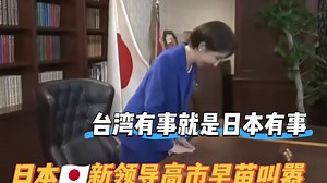 高市早苗想踩红线？居然叫嚣台湾有事就是日本有事？