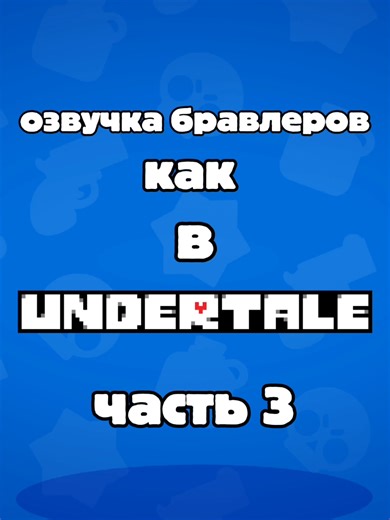 озвучка бравла как в андертейле часть 3 #brawlstars #бравлстарс #undertale