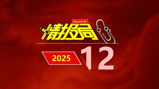 Microsoft 365 新功能速递（2025年12月号）
