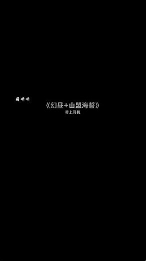 妹妹了你笑的有点快啊#混音 #海誓山盟 #幻昼#带上耳机 #音乐推荐