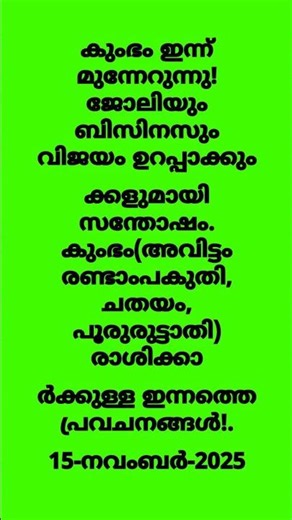 മകരം (ഉത്രാടം അവസാന ഭാഗം, തിരുവോണം, അവിട്ടം ആദ്യപകുതി), 15-November-2025 | Makaram Rashi