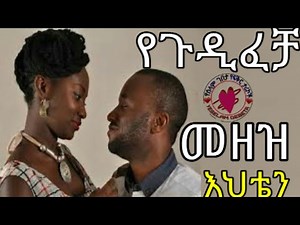 Ethiopia:- አሳዛኝ የፍቅር ታሪክ • የሰላም ገበታ • yeselam Gebeta • yefikir tarik • yefeker tarik • New 2019