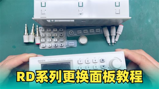 维修教程-RD系列面板更换教程