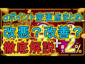 【必見】2024年10月よりｄポイントクラブが内容変更！人によってはおトクになることも？わかりやすく解説！