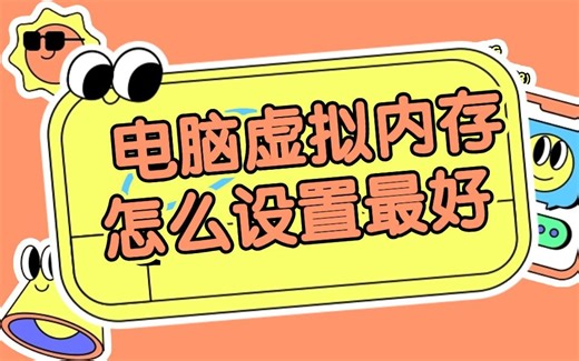 电脑虚拟内存怎么设置最好 虚拟内存设置方法