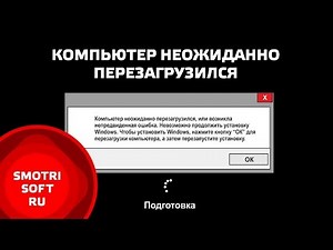 Компьютер неожиданно перезагрузился