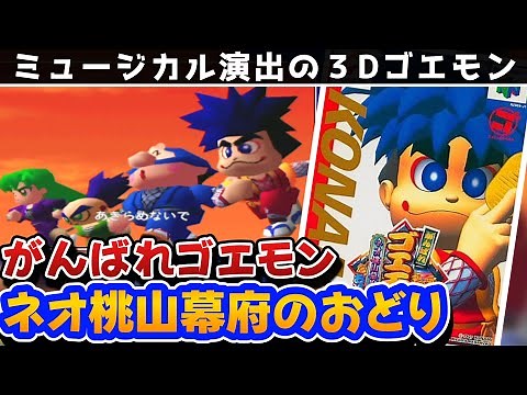 【解説】がんばれゴエモンネオ桃山幕府のおどりレビュー【ニンテンドウ64】【3Dアクション】【レトロゲーム】