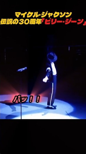 歓声が止まらないマイケル・ジャクソン「ビリー・ジーン」30周年公演