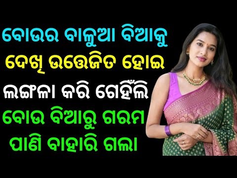 ବୋଉର ବାଳୁଆ ବିଆକୁ ଦେଖି ଉତ୍ତେଜିତ ହୋଇ ଗେହିଁଲି