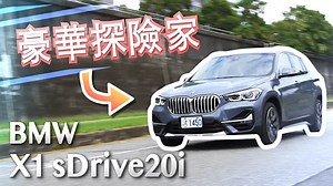 豪華探險家 BMW X1 sDrive20i | 汽車視界新車試駕