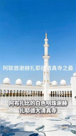 世界热门旅行目的地--阿联酋谢赫扎耶德大清真寺之最#旅行 #旅行推荐官 #旅行大玩家 #旅游 #抖音看世界 @DOU 小助手