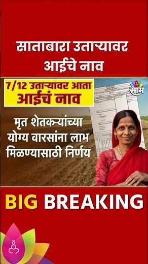 7/12 Extract News: सातबारा उताऱ्यावर आता लागणार आईचे नाव