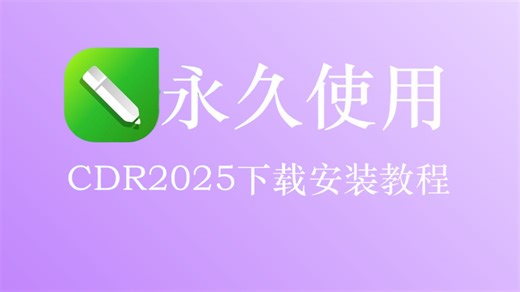 【12月最新】cdr下载安装激活教程（附cdr 安装包）coreldraw、cdr2023安装包下载安 装保姆级教程！！！