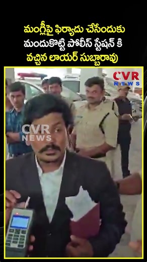 మంగ్లీపై ఫిర్యాదు చేసేందుకు కు మందుకొట్టి పోలీస్ స్టేషన్ కి వచ్చిన లాయర్ సుబ్బారావు | CVR NEWS