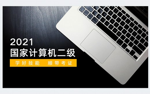 计算机二级全程班