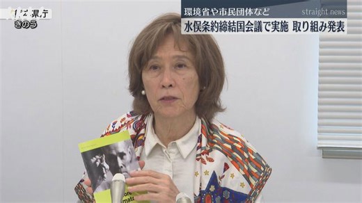 水俣条約締結国会議の取り組みを環境省や水俣市の市民団体が発表
