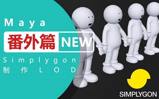 Maya中Simplygon的安装和基础LOD制作