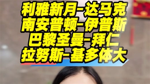 利雅新月-达马克南安普顿-伊普斯巴黎圣曼-拜仁拉努斯-基多体大